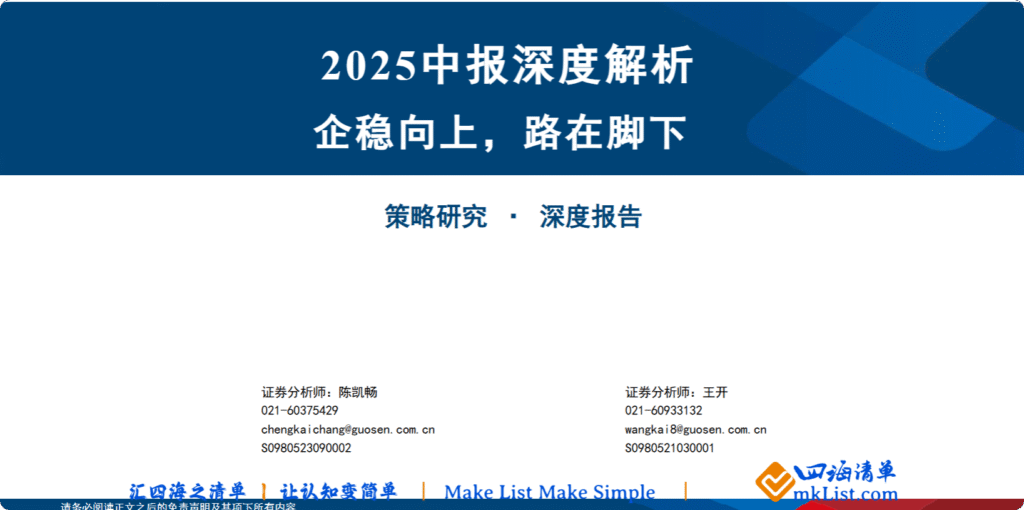 【四海读报】20250901：2025中报深度解析：企稳向上，路在脚下-四海清单