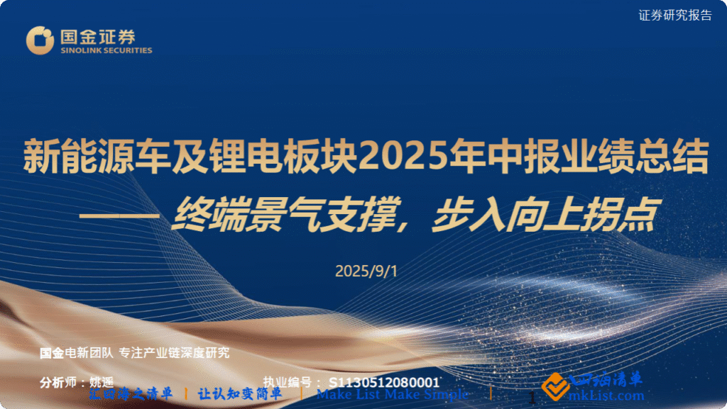 【四海读报】20250902：新能源车及锂电板块2025年中报业绩总结-四海清单