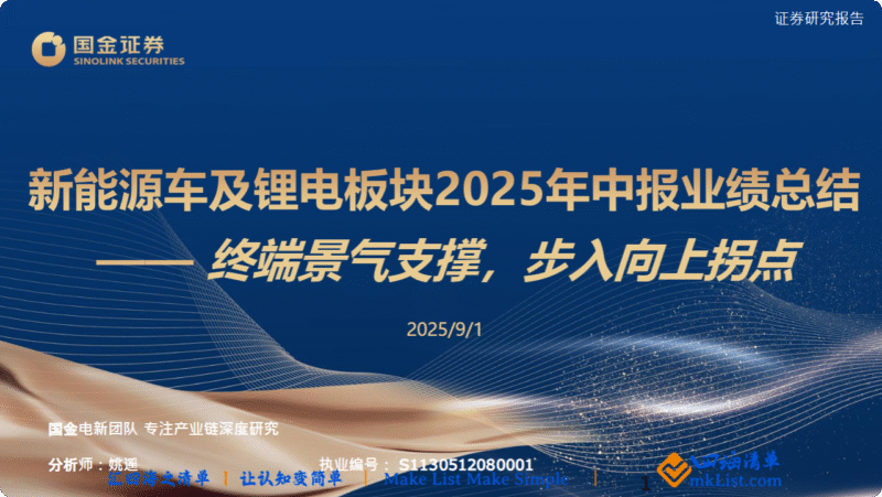 【四海读报】20250902：新能源车及锂电板块2025年中报业绩总结-四海清单