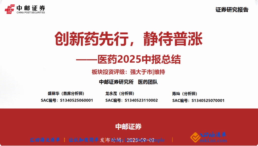 【四海读报】20250902：医药2025中报总结-四海清单