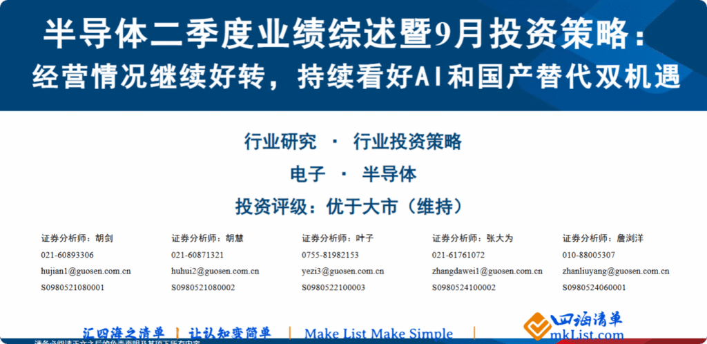 【四海读报】20250905：半导体二季度业绩综述暨9月投资策略-四海清单