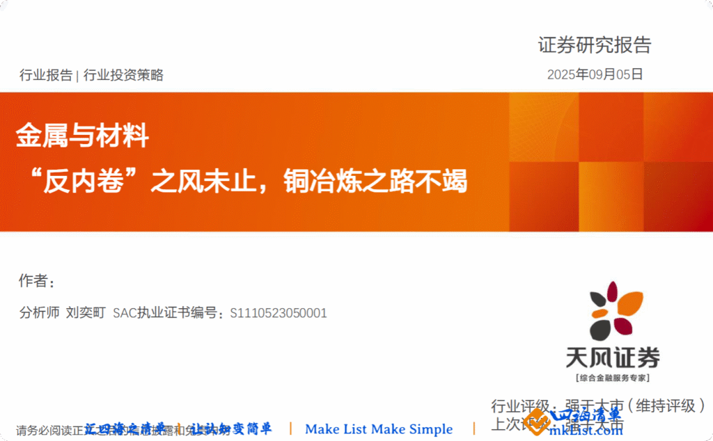 【四海读报】20250905：金属与材料行业报告-四海清单