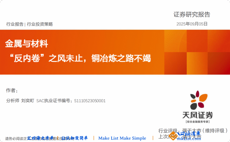 【四海读报】20250905：金属与材料行业报告-四海清单