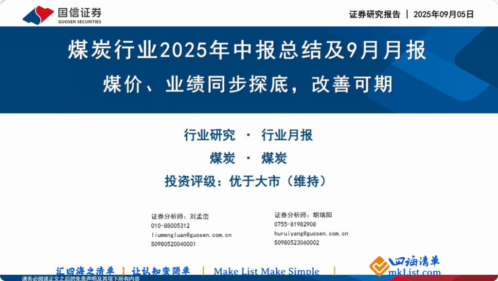 【四海读报】202500906：煤炭行业2025年中报总结及9月月报-四海清单