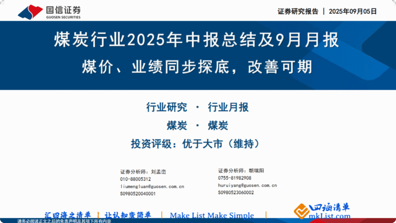【四海读报】202500906：煤炭行业2025年中报总结及9月月报-四海清单