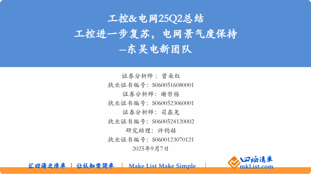 【四海读报】20250907：工控&电网25Q2总结-四海清单