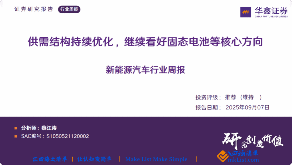 【四海读报】20250907：新能源汽车行业周报-四海清单
