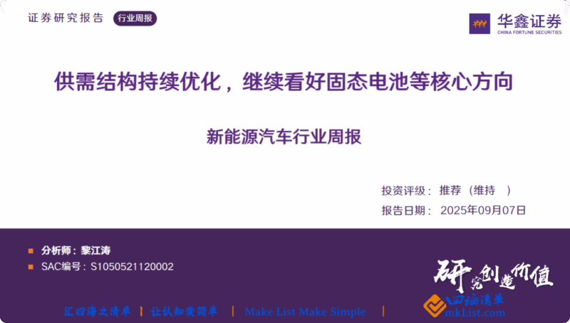 【四海读报】20250907：新能源汽车行业周报-四海清单