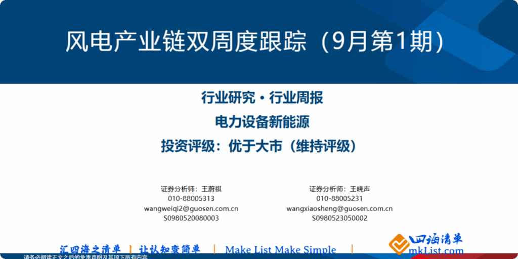 【四海读报】20250908：风电产业链双周度跟踪（9月第1期）-四海清单