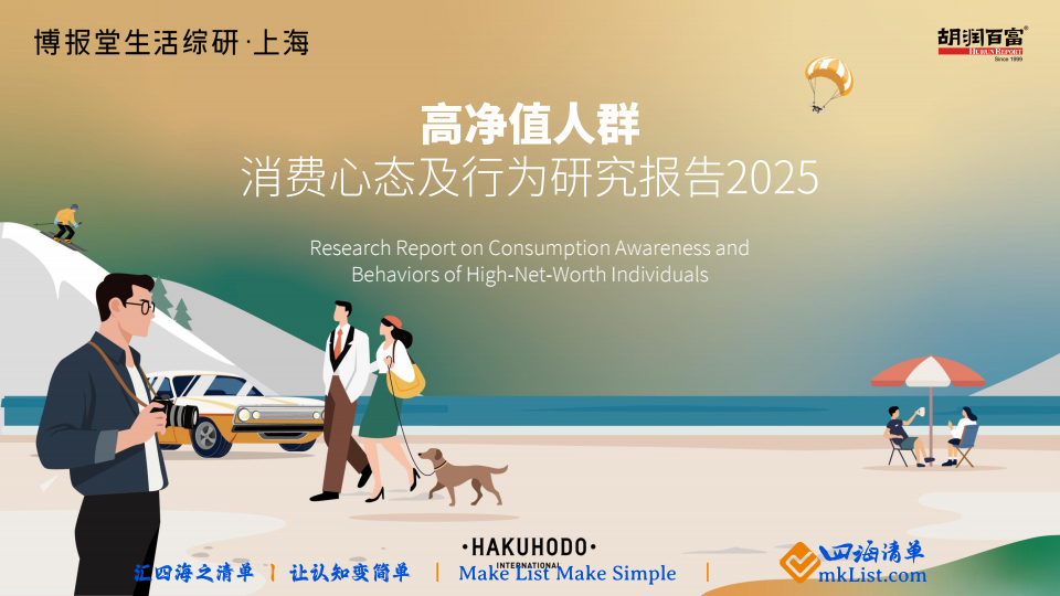 20251031【MKList.com】【上海胡润百富投资管理咨询】高净值人群消费心态及行为研究报告2025 MKList.com conv 0