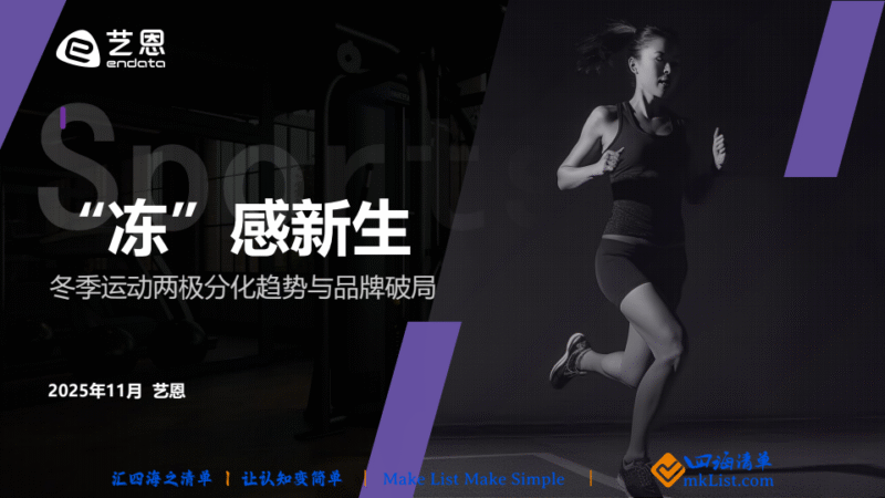 【四海商业分析】“冻”感新生—冬季运动两极分化趋势与品牌破局点-四海清单