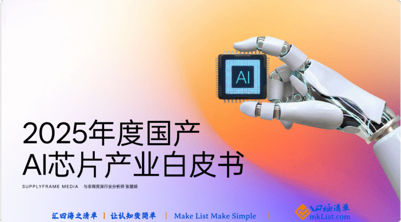 【四海商业分析】2025年度国产AI芯片产业白皮书-四海清单