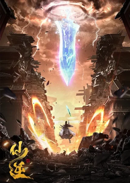 【四海影视】2023年国产动漫《仙逆 年番》连载至123-四海清单