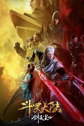 【四海影视】2025年国产动画片《斗罗大陆剧场版 剑道尘心》高清下载-四海清单