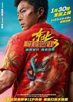 【四海影视】2026年国产7.8分喜剧片《东北警察故事3》HD国语中英双字-四海清单