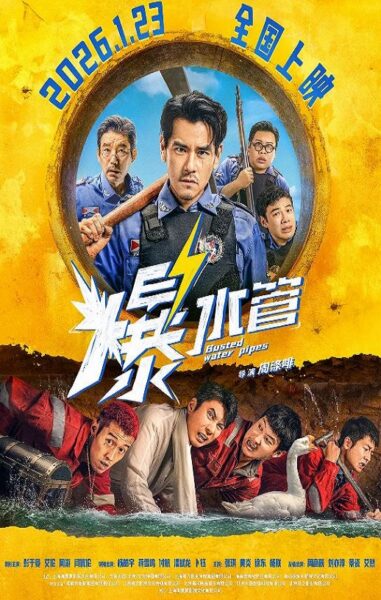 【四海影视】2026年国产喜剧片《爆水管》HD国语中英双字-高清下载-四海清单