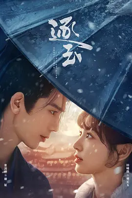 【四海影视】2026年国产电视剧《逐玉》 高清下(连载至第23集)-四海清单