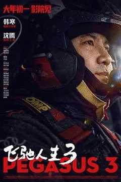 【四海影视】飞驰人生（1~3）系列合集高清下载，更新2026年《飞驰人生3》-四海清单