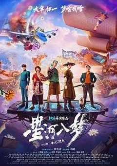 【四海影视】2026中国大陆电影王鹤棣《星河入梦》高清下载-四海清单