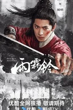 【四海影视】2026年大陆电视剧《雨霖铃》高清下载（更新至04集）-四海清单