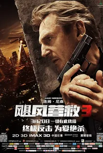 【四海影视】连姆尼森《营救哥全系列》高清下载--飓风营救合集-四海清单