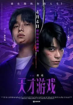 【四海影视】2026国产嫌疑片《天才游戏》高清下载-四海清单