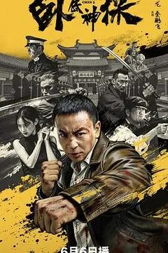 【四海影视】2026释小龙动作电影《卧底神探》高清下载-四海清单