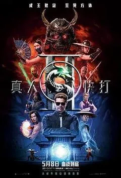 【四海影视】2026美国动作电影《真人快打2》高清下载-四海清单