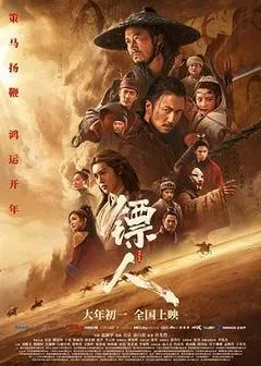 【四海影视】2026武侠巅峰之作《镖人:风起大漠》高清蓝光下载-四海清单