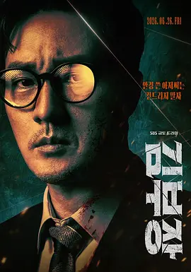 【四海影视】2026 Netflix动作韩剧《金特务:本色回归》更新至第5集-四海清单