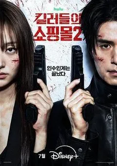【四海影视】2026韩国动作片《杀人者的购物中心2》更新至第4集-四海清单