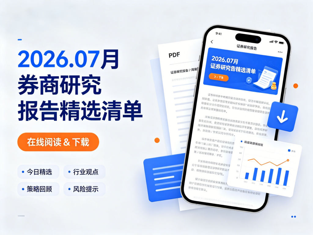 券商研究报告精选清单封面设计