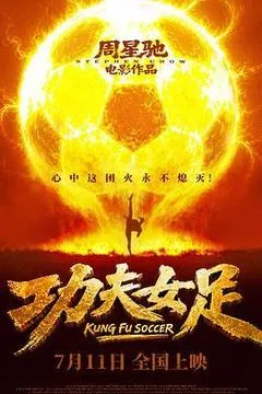 【四海影视】2026最新动作大片周星驰《功夫女足》高清下载-四海清单